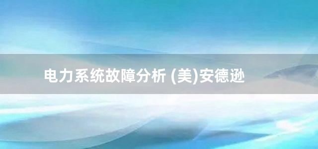 电力系统故障分析 (美)安德逊